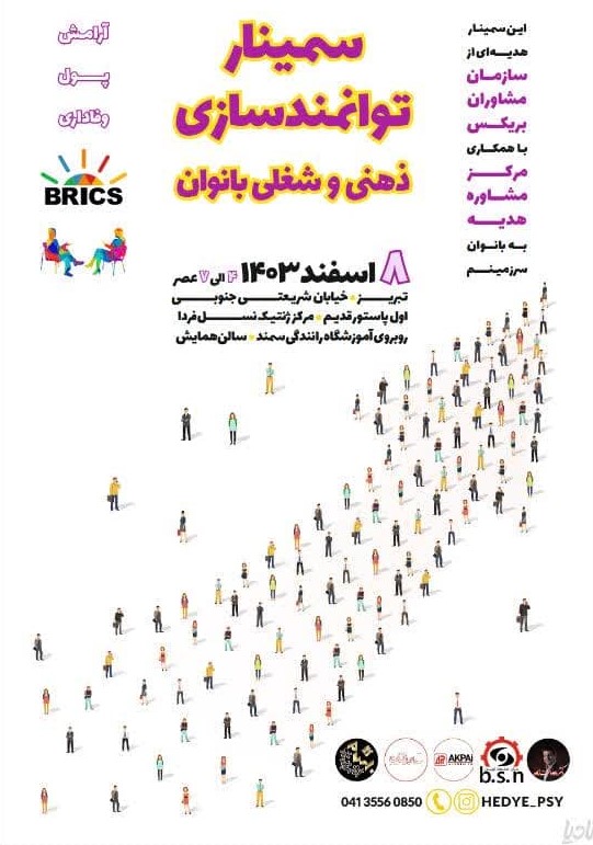 دومین سمینار توانمند سازی بانوان