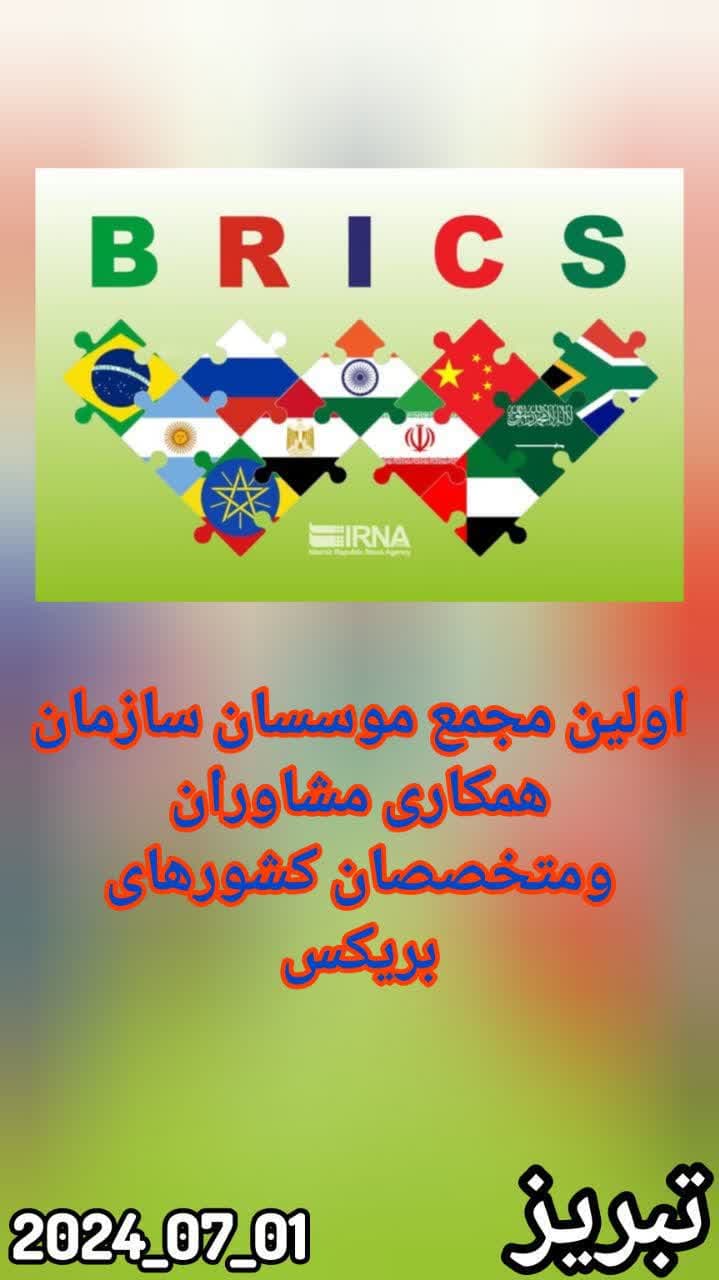سازمان همکاری مشاوران و متخصصان کشورهای عضو بریکس